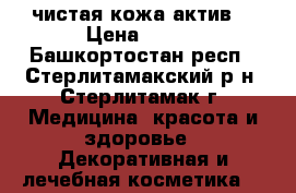 BB crem чистая кожа актив  › Цена ­ 250 - Башкортостан респ., Стерлитамакский р-н, Стерлитамак г. Медицина, красота и здоровье » Декоративная и лечебная косметика   